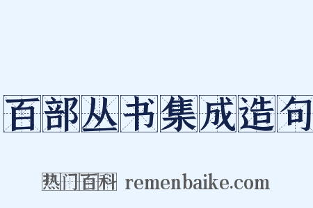 百部丛书集成造句是什么意思的图片